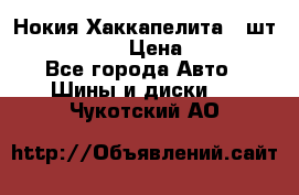 Нокия Хаккапелита1 2шт,195/60R15  › Цена ­ 1 800 - Все города Авто » Шины и диски   . Чукотский АО